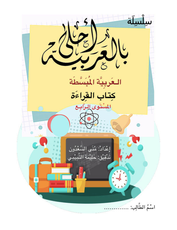 Bil Arabia Ahla: Al Arabia Al Mubasata (Reading Book, Level 4)