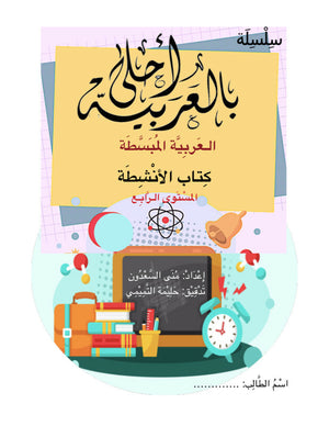 Bil Arabia Ahla: Al Arabia Al Mubasata (Activity Book, Level 4)