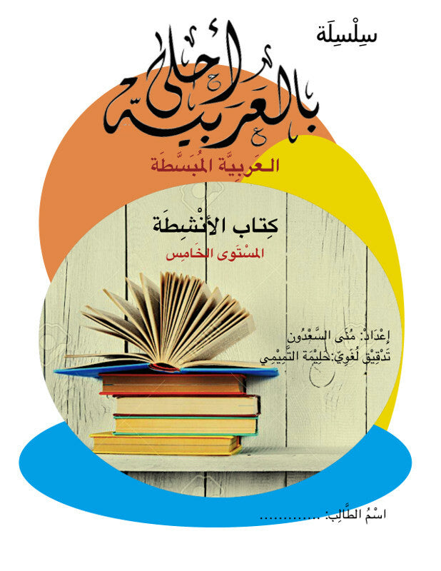 Bil Arabia Ahla: Al Arabia Al Mubasata (Activity Book, Level 5)