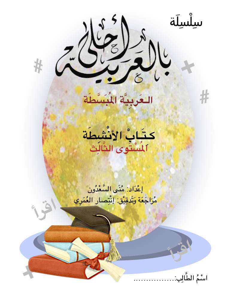 Bil Arabia Ahla: Al Arabia Al Mubasata (Activity Book, Level 3)