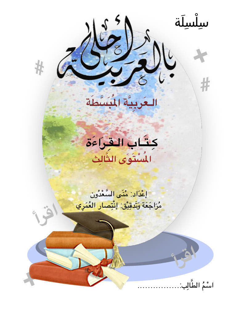 Bil Arabia Ahla: Al Arabia Al Mubasata (Reading Book, Level 3)