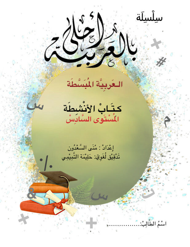 Bil Arabia Ahla: Al Arabia Al Mubasata (Activity Book, Level 6)